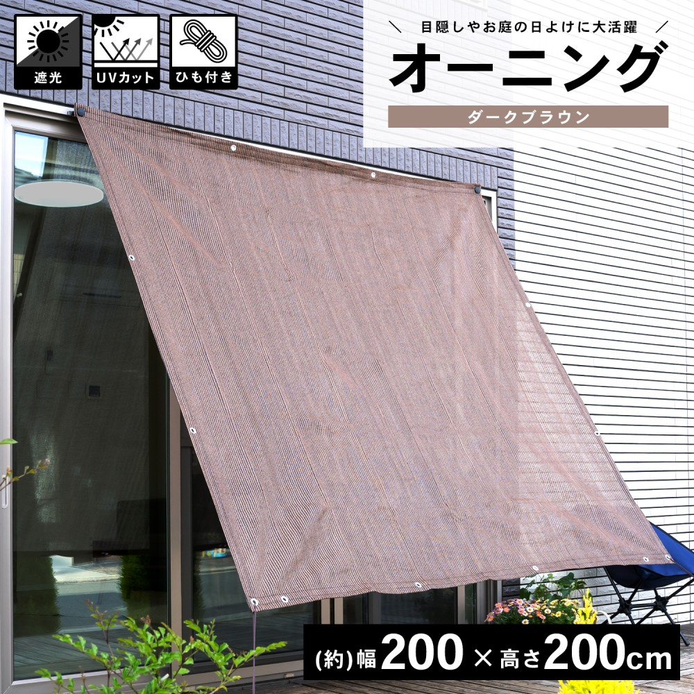 LIFELEX オーニング ダークブラウン 約２００×２００ｃｍ ダークブラウン 約２００×２００ｃｍ