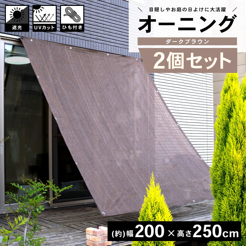 LIFELEX オーニングダークブラウン 約200×250ｃｍ　×2個セット
