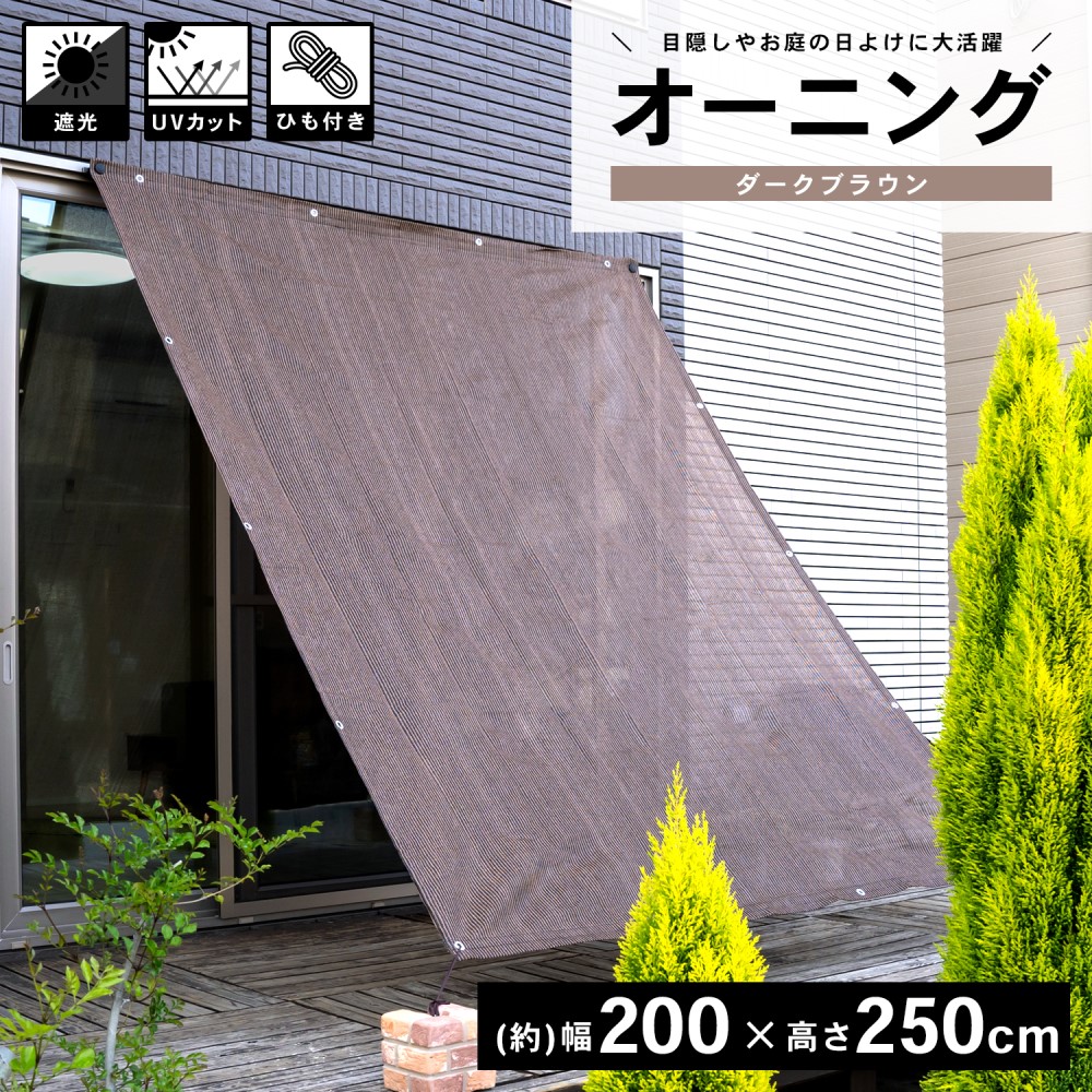 LIFELEX オーニングダークブラウン 約２００×２５０ｃｍ ダークブラウン 約２００×２５０ｃｍ