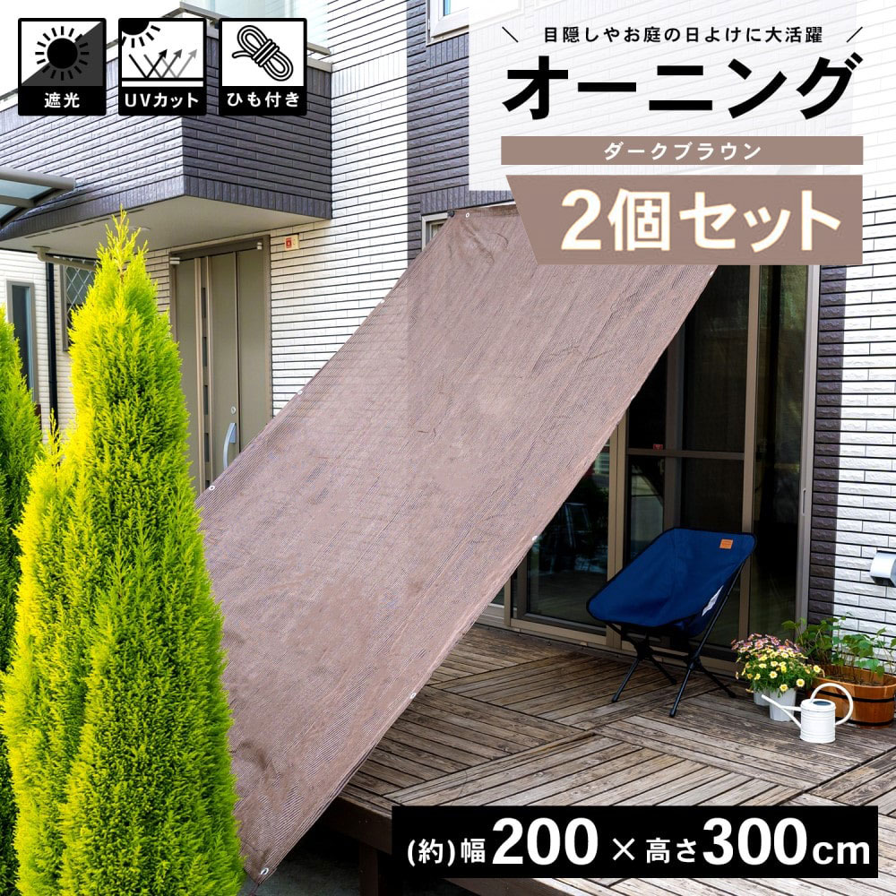 LIFELEX オーニングダークブラウン 約200×300ｃｍ　×2個セット ダークブラウン 約200×300ｃｍ（2個セット）