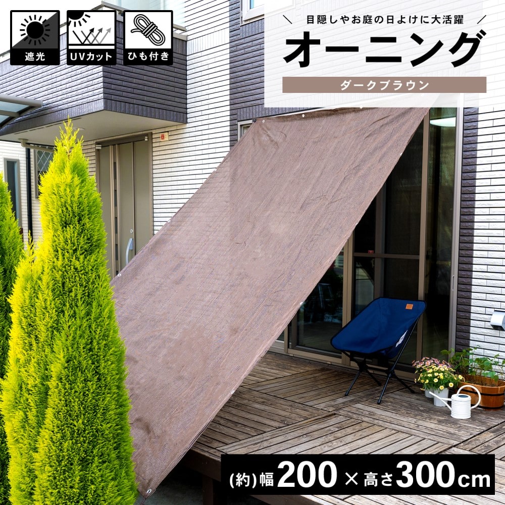 LIFELEX オーニングダークブラウン 約２００×３００ｃｍ ダークブラウン 約２００×３００ｃｍ