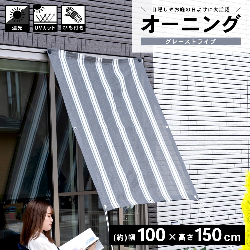 LIFELEX オーニング グレーストライプ 約１００×１５０ｃｍ グレーストライプ 約１００×１５０ｃｍ