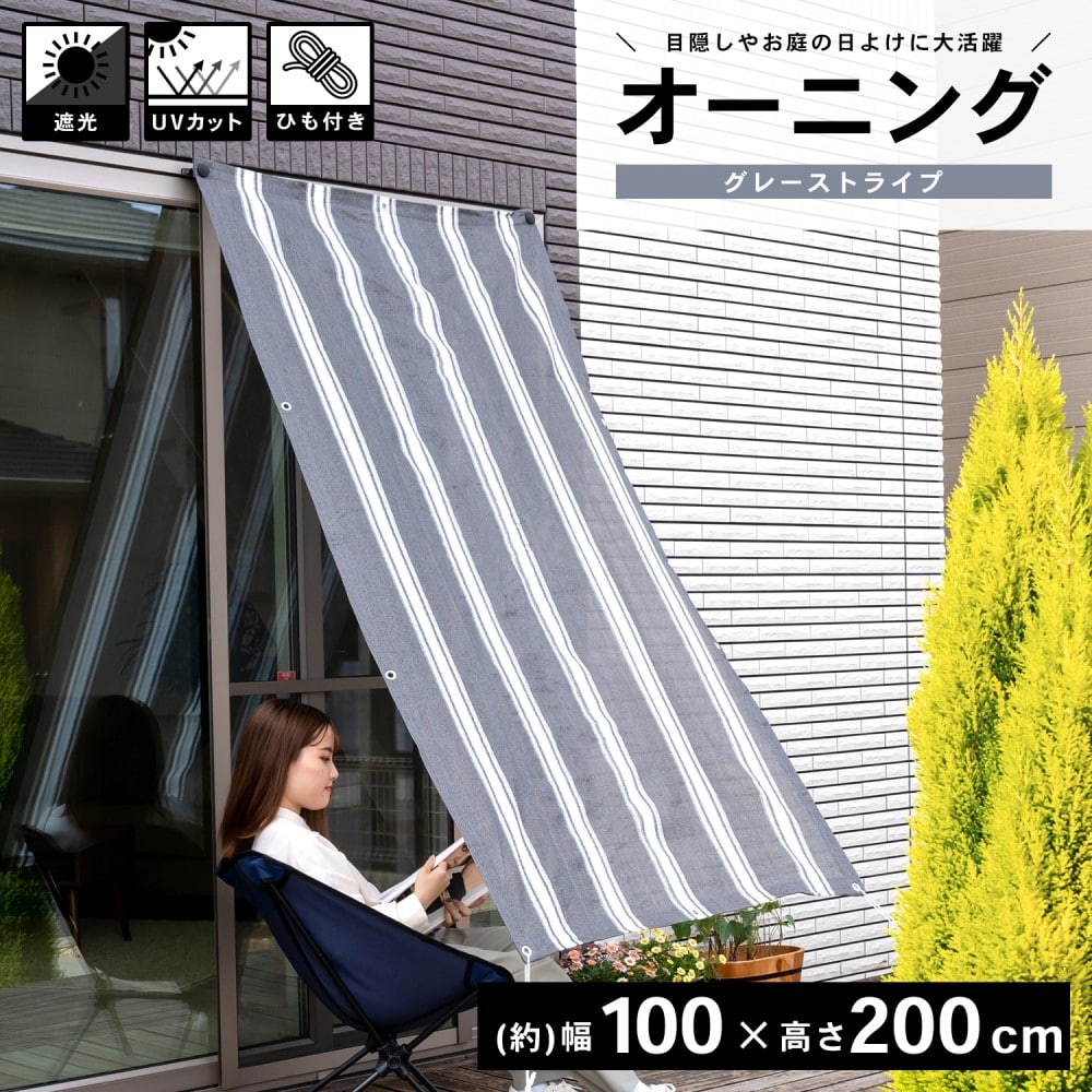 LIFELEX オーニング グレーストライプ 約１００×２００ｃｍ グレーストライプ 約１００×２００ｃｍ