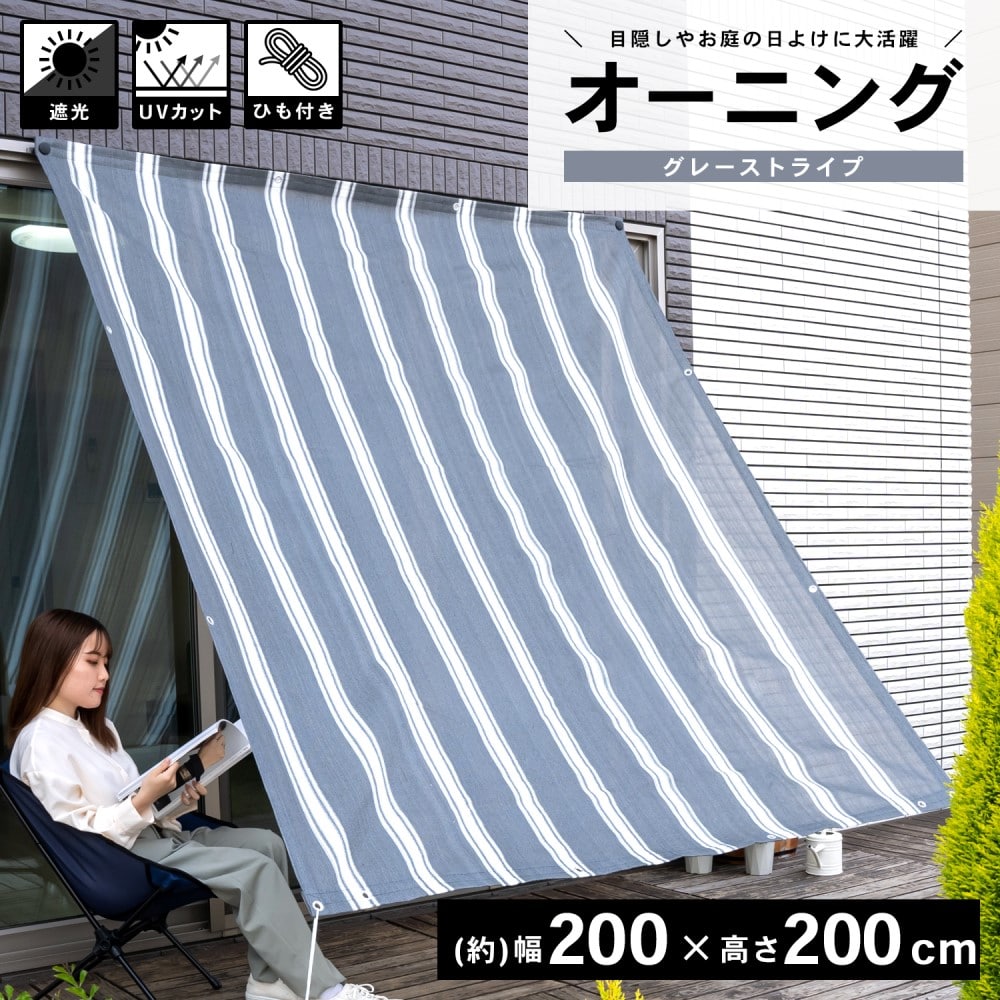 コーナン オリジナル Lifelex オーニンググレーストライプ 約２００ ２００ｃｍ グレーストライプ 約２００ ２００ｃｍ 物置 エクステリア ホームセンターコーナンの通販サイト