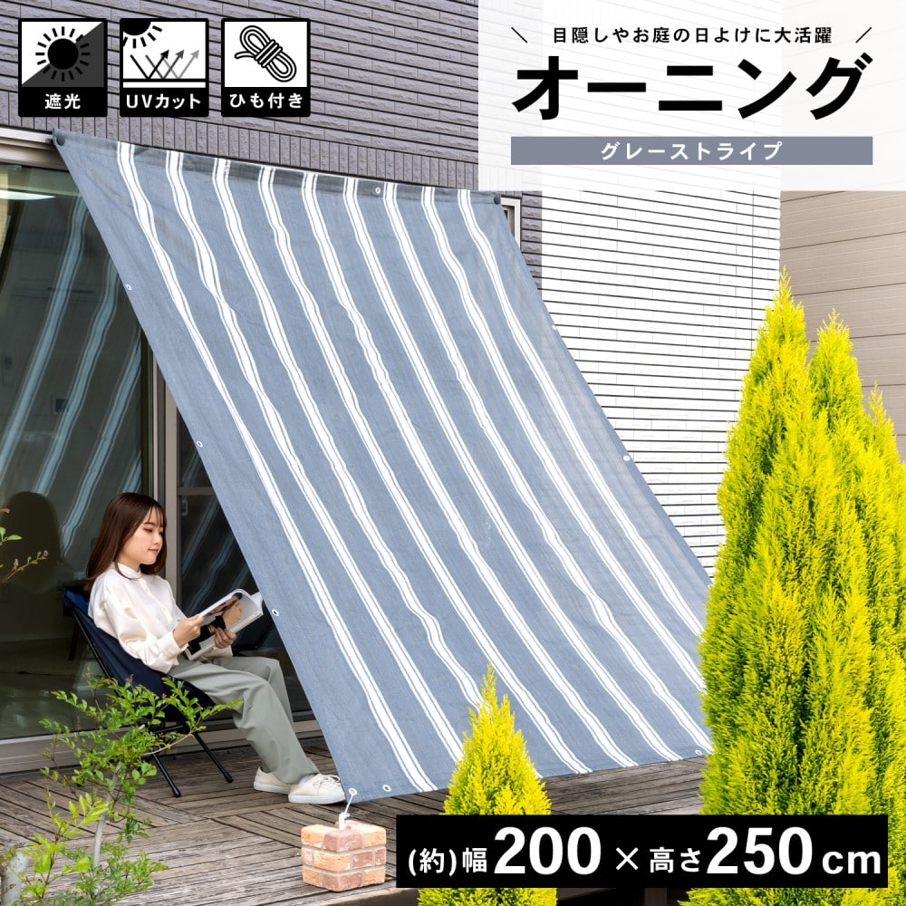 LIFELEX オーニンググレーストライプ 約２００×２５０ｃｍ グレーストライプ 約２００×２５０ｃｍ