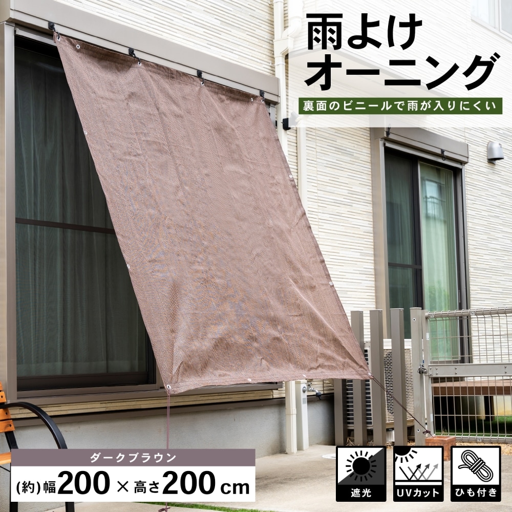 LIFELEX 雨よけオーニング ダークブラウン 約２００×２００ｃｍ(ダークブラウン 約２００×２００ｃｍ): 収納庫  物置・エクステリア|ホームセンターコーナンの通販サイト