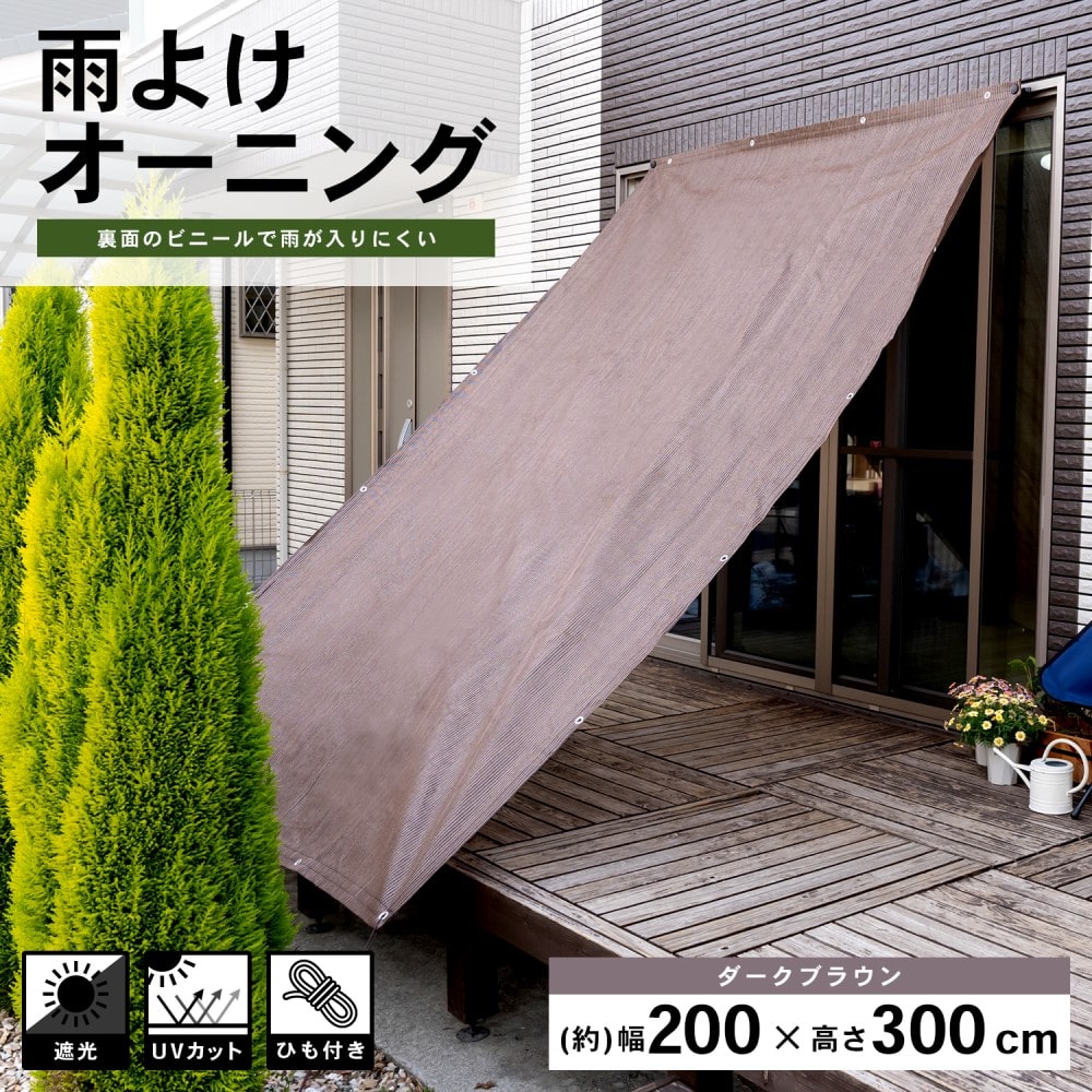 LIFELEX 雨よけオーニング　ダークブラウン　約２００×３００ｃｍ ダークブラウン　約２００×３００ｃｍ