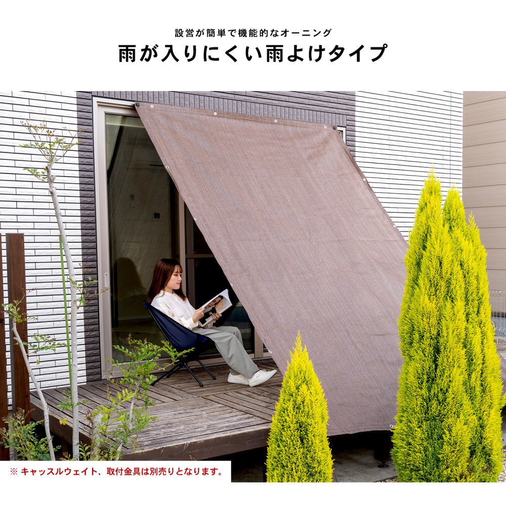 LIFELEX 雨よけオーニング　ダークブラウン　約２００×３００ｃｍ ダークブラウン　約２００×３００ｃｍ