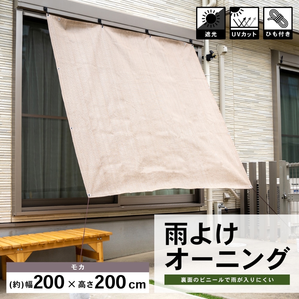 LIFELEX 雨よけオーニング　モカ　約２００×２００ｃｍ モカ　約２００×２００ｃｍ