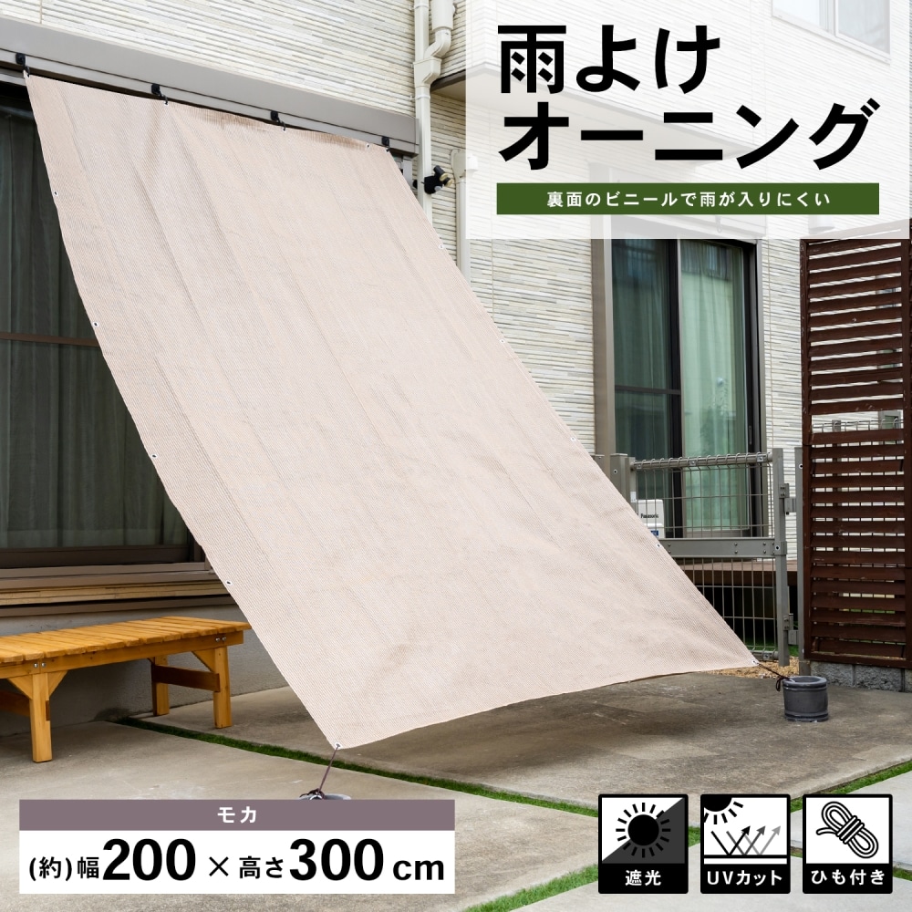 LIFELEX 雨よけオーニング　モカ　約２００×３００ｃｍ モカ　約２００×３００ｃｍ