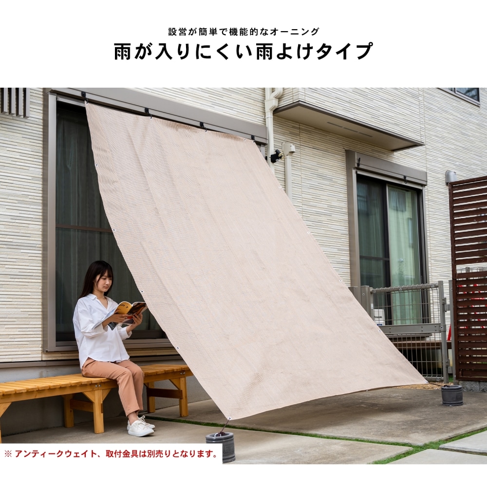 LIFELEX 雨よけオーニング　モカ　約２００×３００ｃｍ モカ　約２００×３００ｃｍ