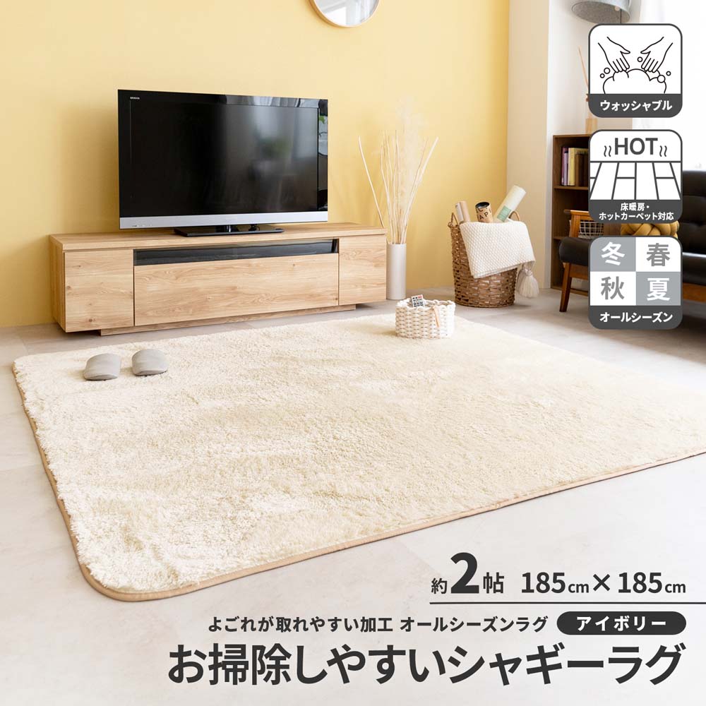 LIFELEX お掃除しやすい シャギーラグ 185×185　アイボリー