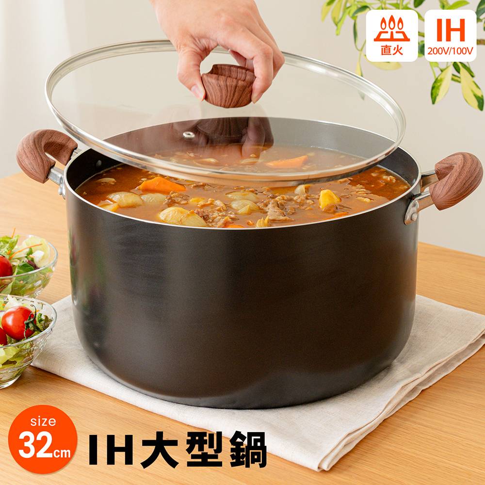 IH　大型鍋32cm