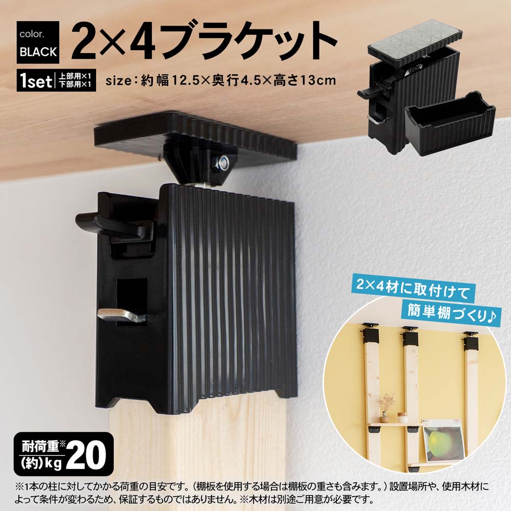 LIFELEX ２×４ブラケット　ブラック　ＬＦＸ０３‐８４２１