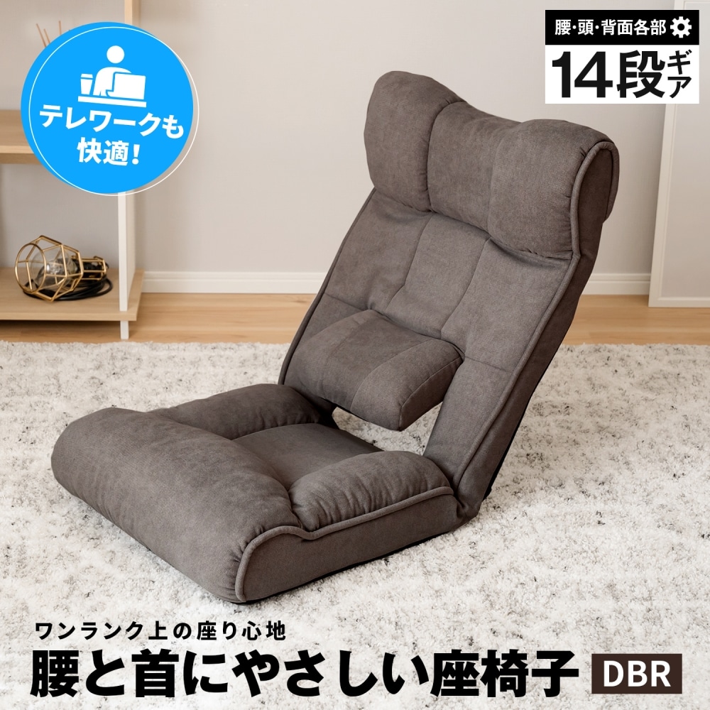 腰と首にやさしい座椅子