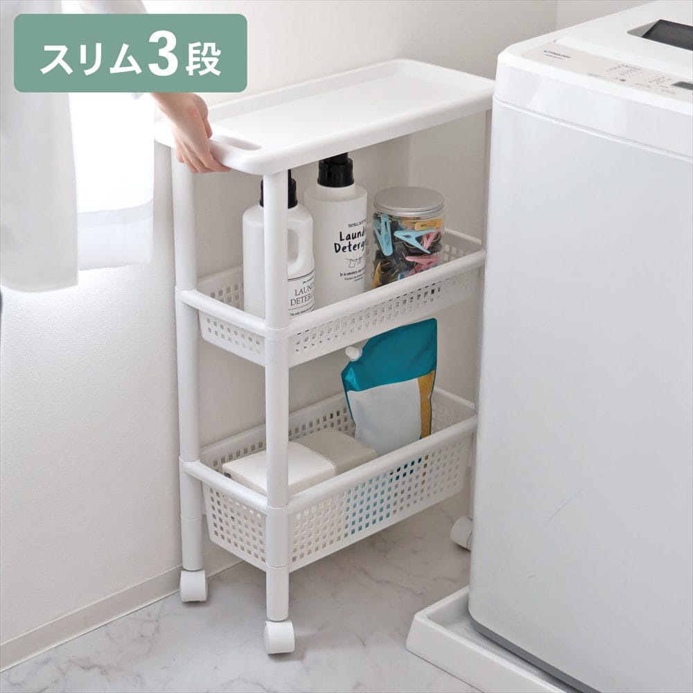 LIFELEX 取っ手付きワゴン スリム3段 スリム３段