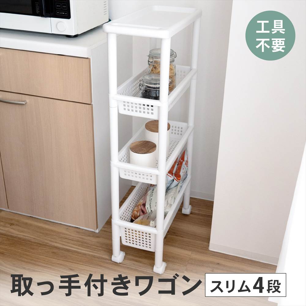 LIFELEX 取っ手付きワゴン スリム4段 スリム４段
