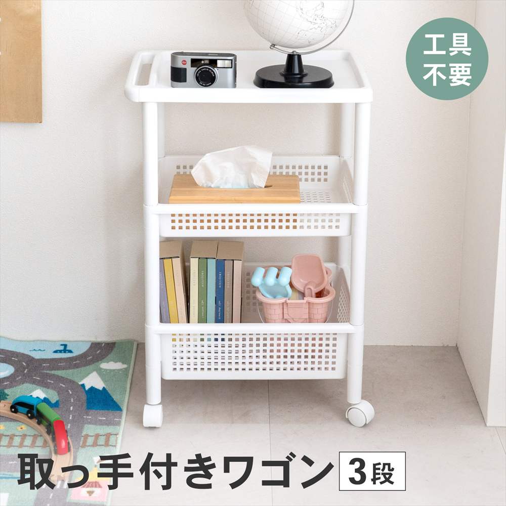 LIFELEX 取っ手付きワゴン 3段 ３段
