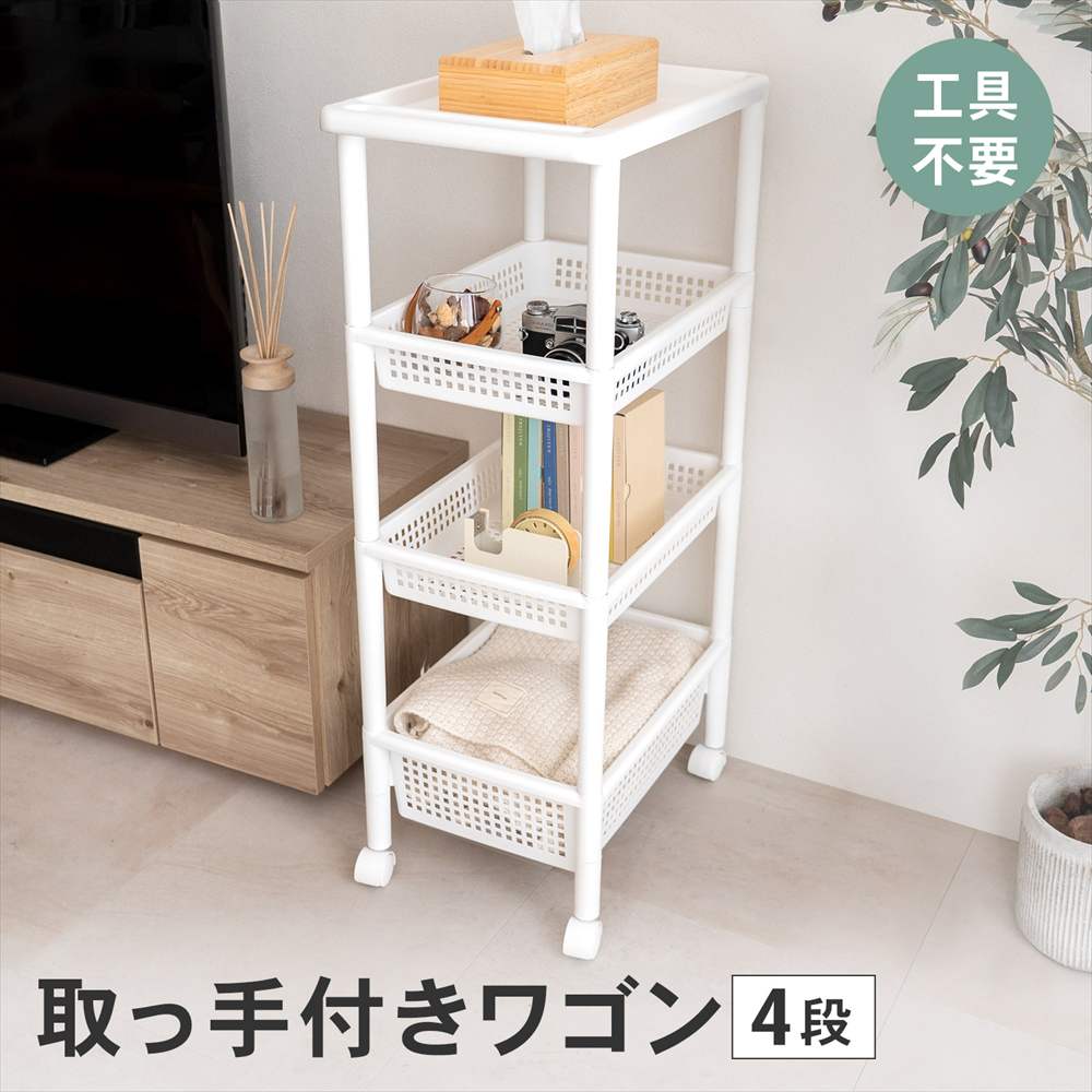 LIFELEX 取っ手付きワゴン 4段 ４段