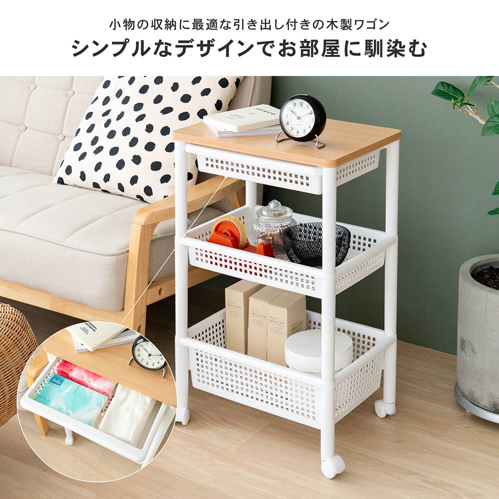 LIFELEX 木製天板ワゴン引出し付き３段 引出し付き３段