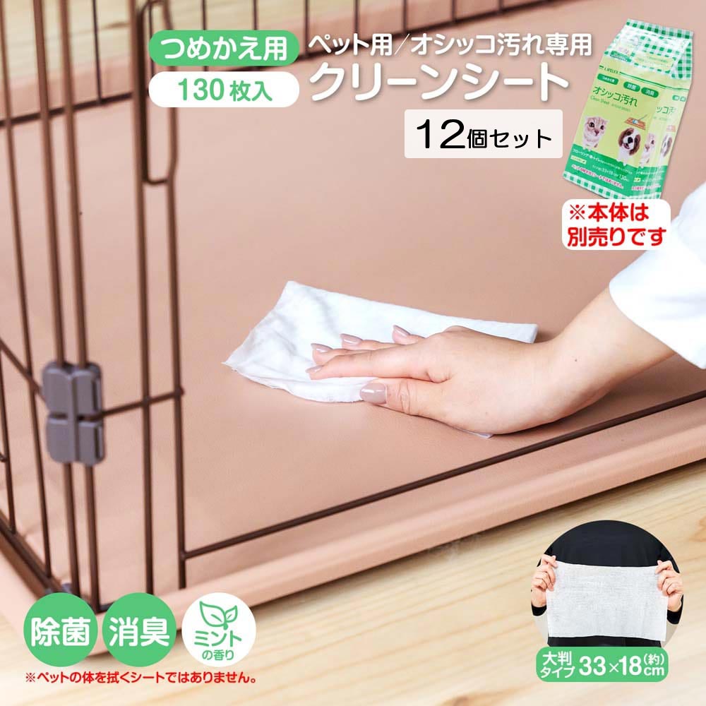 LIFELEX ペット用お掃除シート　おしっこ専用　詰替え用　１３０枚　×１２個セット 12個セット