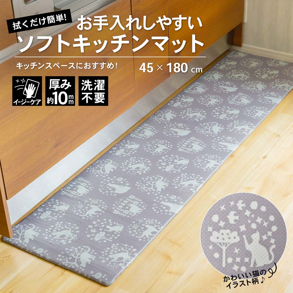 LIFELEX お手入れしやすいソフトキッチンマット　４５×１８０ｃｍ　ＣＡＴＧＹ ４５×１８０ｃｍ