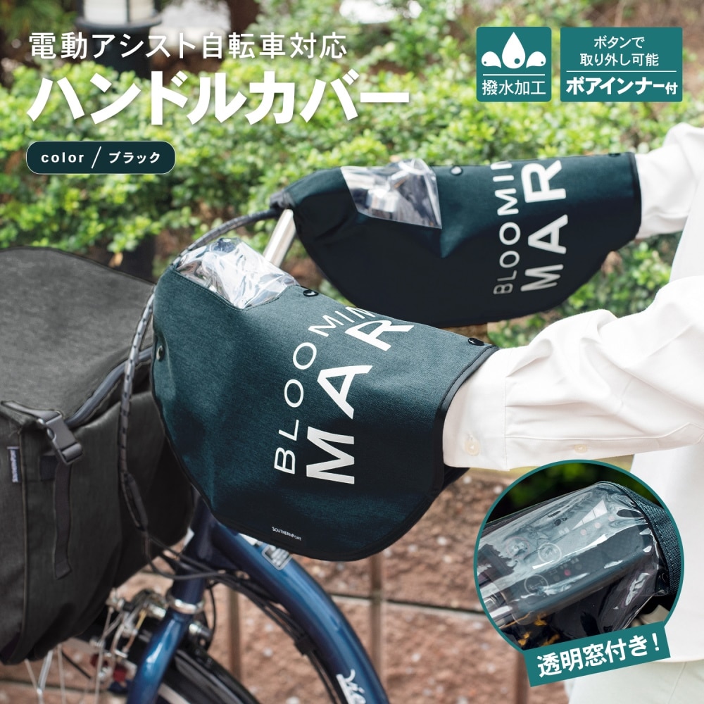 SOUTHERNPORT 電動アシスト車対応　ハンドルカバー　ブラック