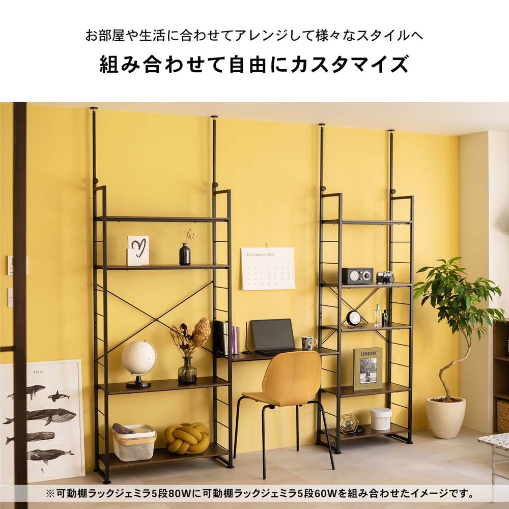 LIFELEX つっぱり可動棚ラック ジェミラ６０ ブラック／ブラウン