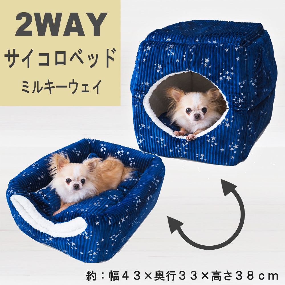 コーナン オリジナル Lifelex ２ｗａｙサイコロベッド ミルキーウェイ ２１ａｗ ペット ホームセンターコーナンの通販サイト