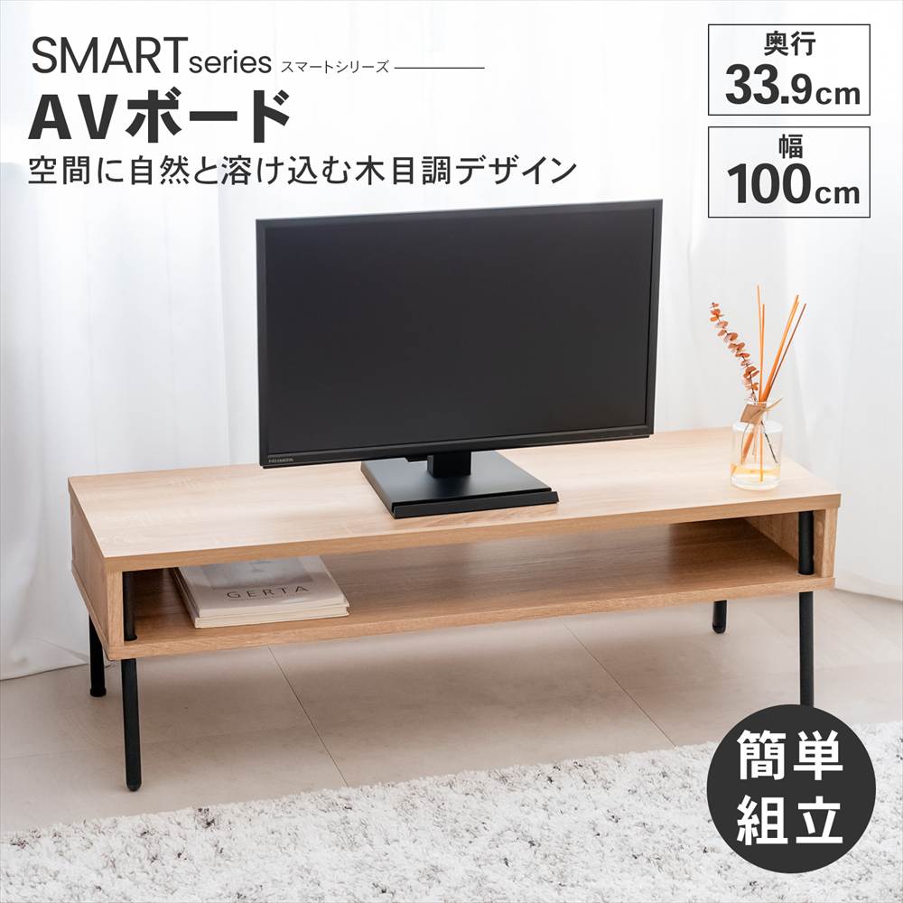 LIFELEX AVボード ナチュラル/ブラック 10034-32 スマートシリーズ