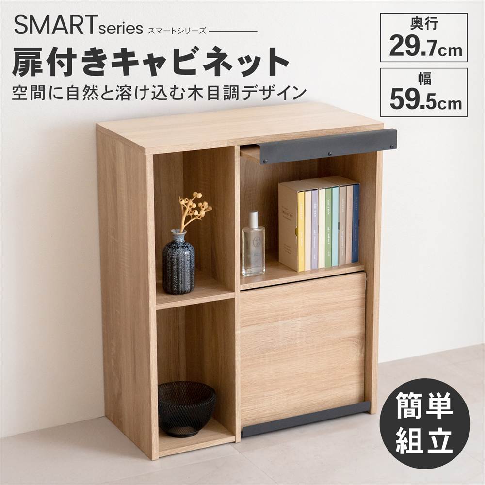 LIFELEX 扉付きキャビネット ナチュラル/ブラック 6030-72 スマートシリーズ