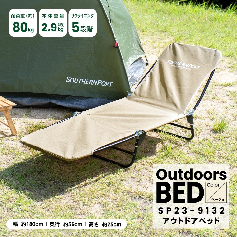 SOUTHERNPORT アウトドアベッド　ベージュ　ＳＰ２３‐９１３２