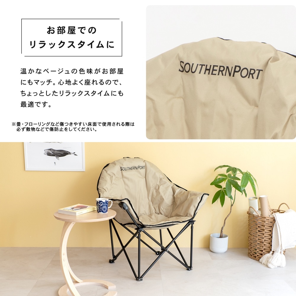 SOUTHERNPORT ムーンチェア　ベージュ　ＳＰ２３ＣＨ００６