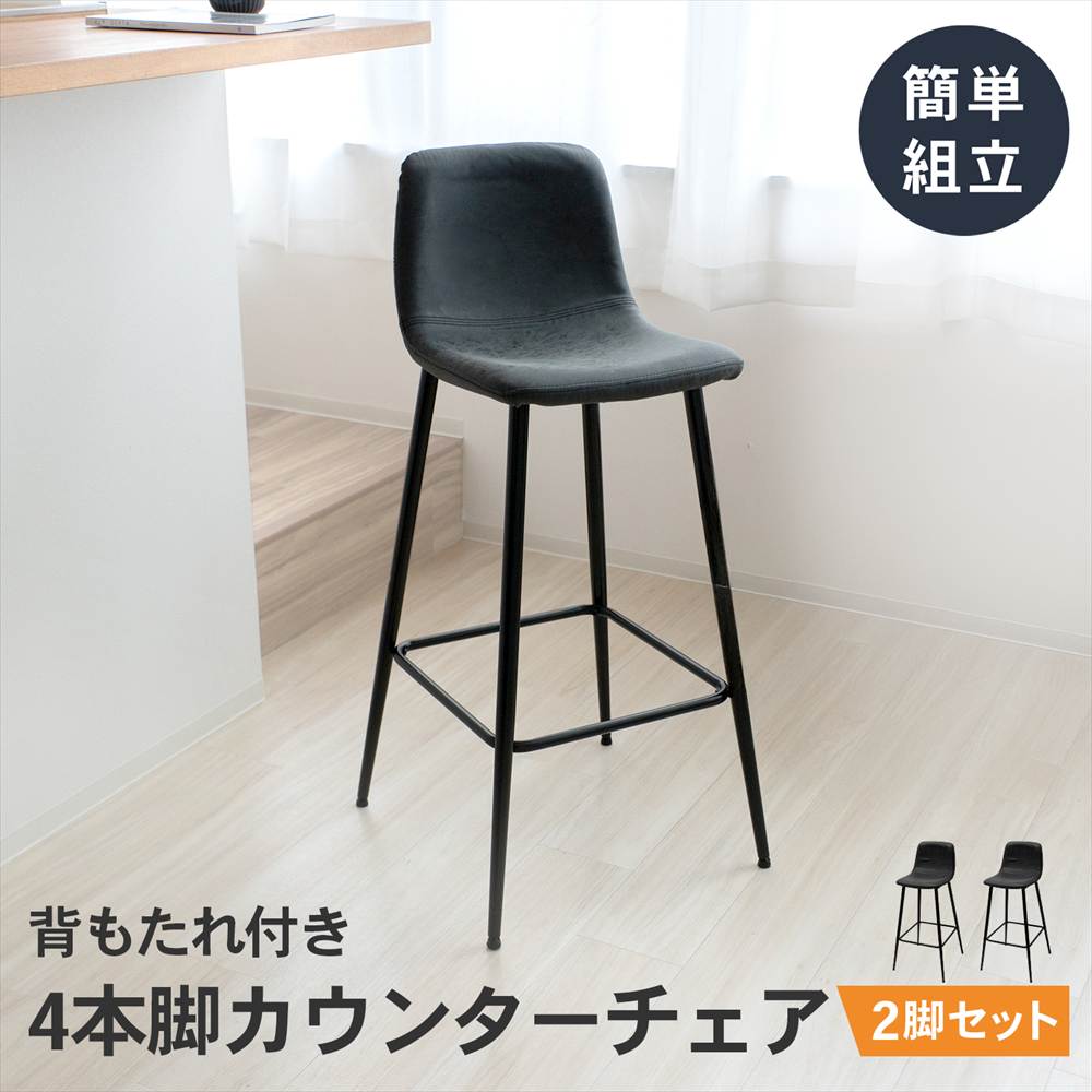 LIFELEX　背もたれ付き４本脚カウンターチェア　ブラック　ＣＧ－２３　×２個セット ２個セット