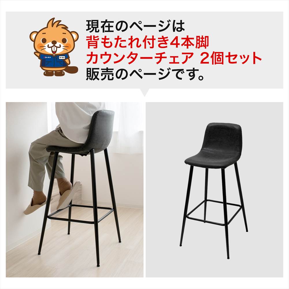 LIFELEX　背もたれ付き４本脚カウンターチェア　ブラック　ＣＧ－２３　×２個セット ２個セット
