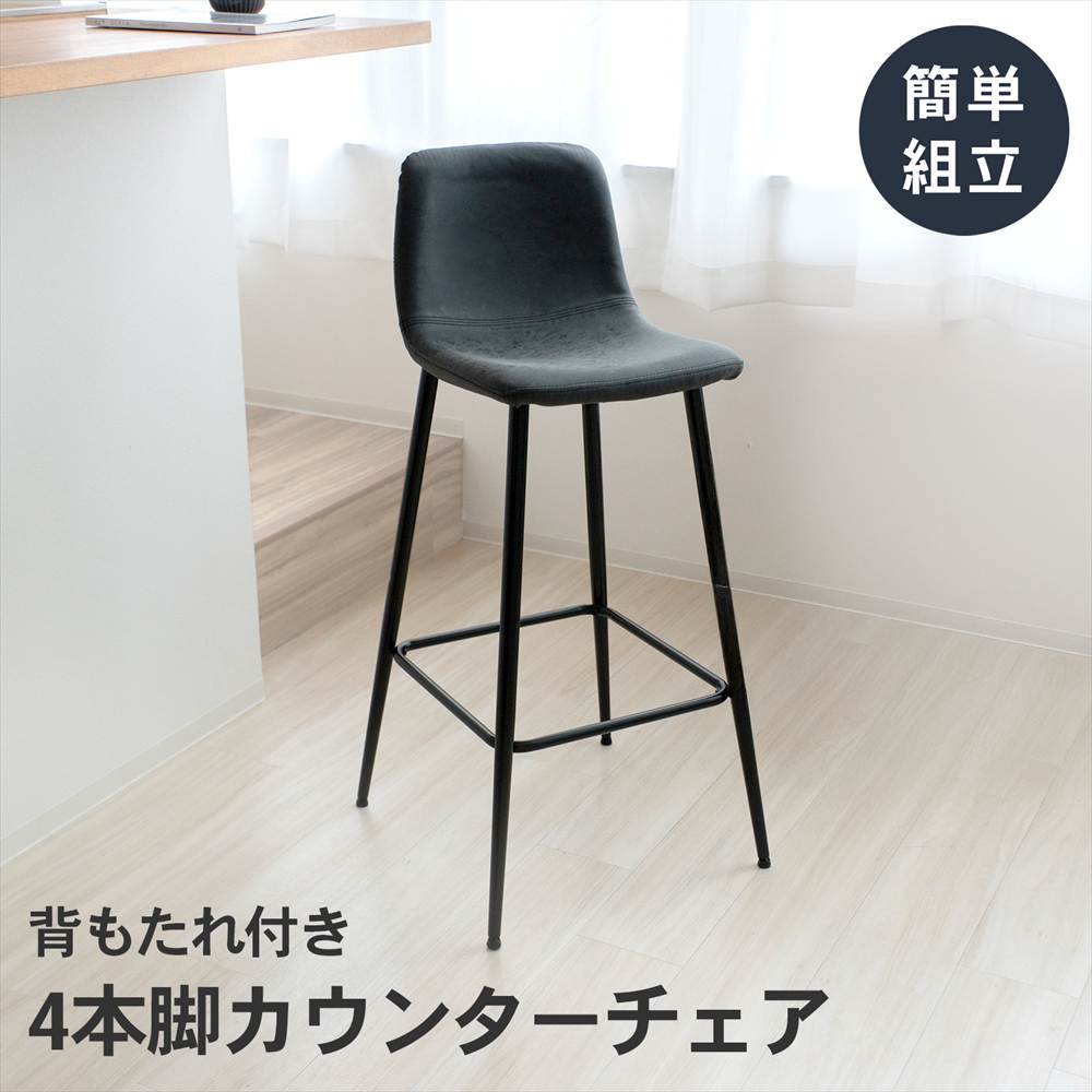 【アウトレット】LIFELEX　背もたれ付き４本脚カウンターチェア　ブラック　ＣＧ－２３ 単品