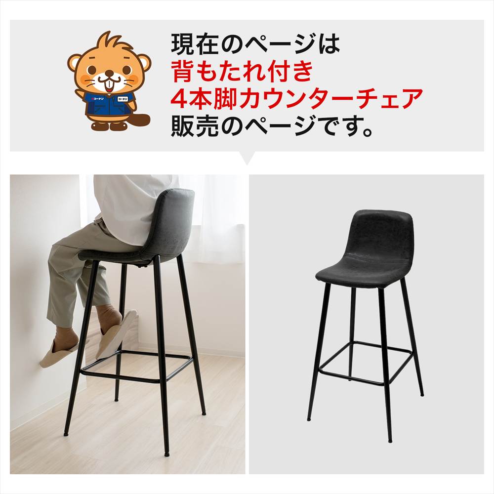 【アウトレット】LIFELEX　背もたれ付き４本脚カウンターチェア　ブラック　ＣＧ－２３ 単品