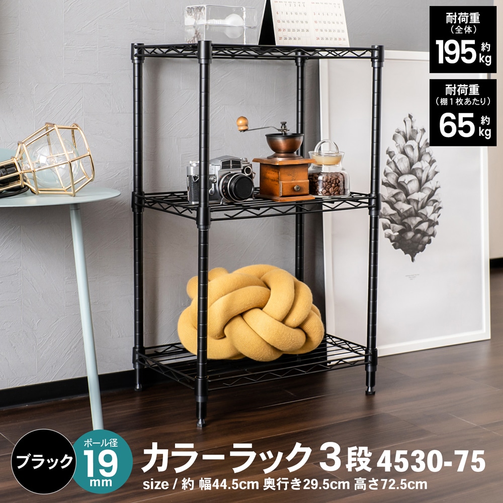 LIFELEX カラーラック３段ブラック　１９Φ　４５３０－７５ ブラック