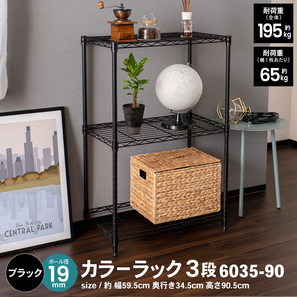 LIFELEX カラーラック３段ブラック　１９Φ　６０３５－９０ ブラック