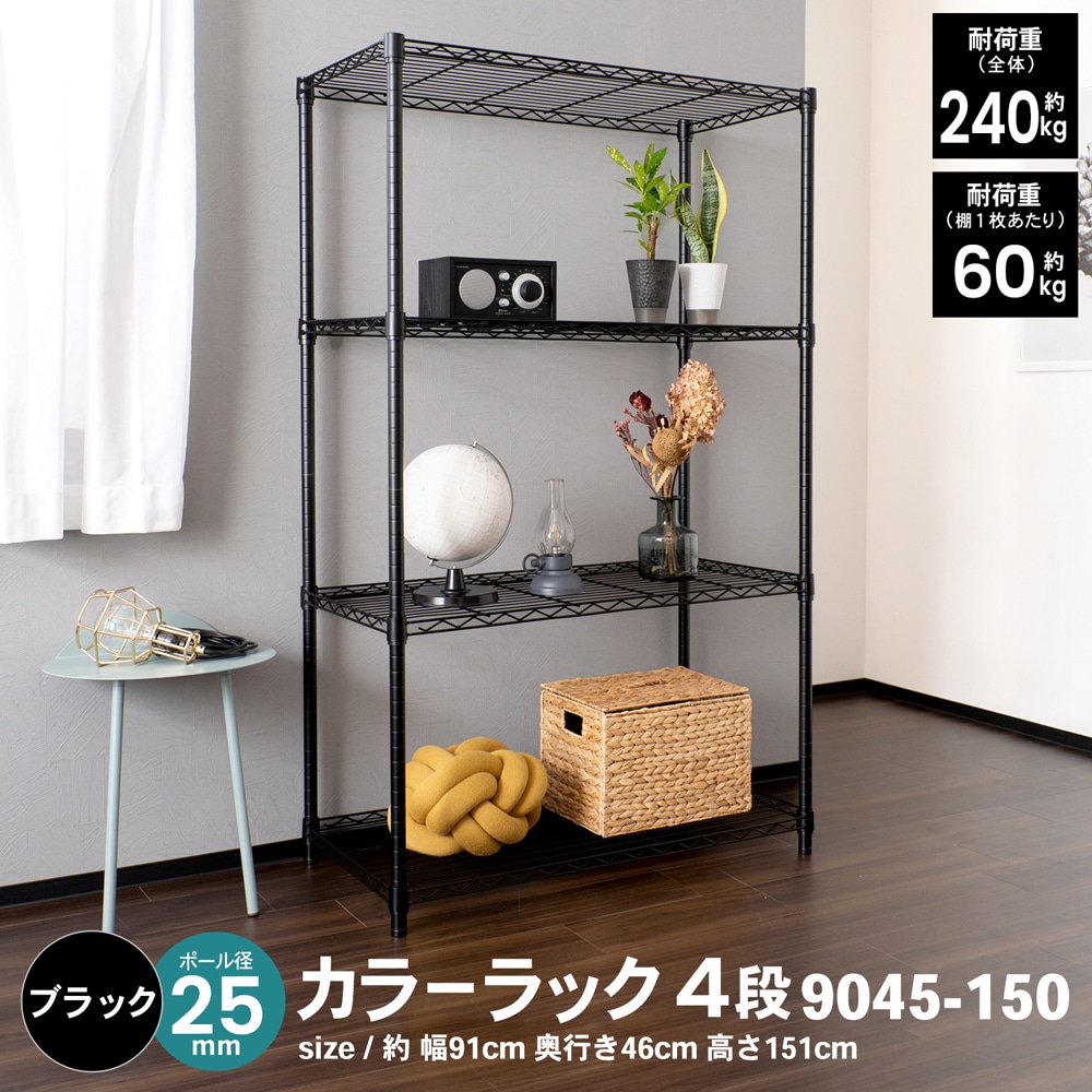 LIFELEX カラーラック４段ブラック　２５Φ　９０４５－１５０ ブラック