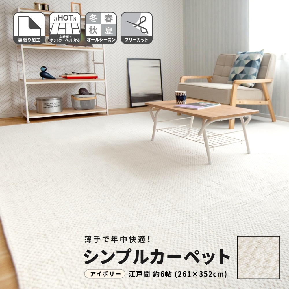 LIFELEX シンプルカーペット　江戸間約６帖　アイボリー