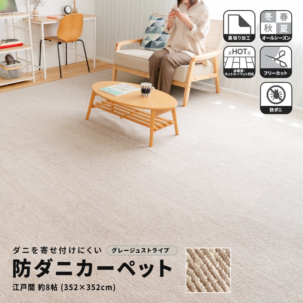 LIFELEX 防ダニカーペット　江戸間約８帖　グレージュストライプ グレージュストライプ 8帖
