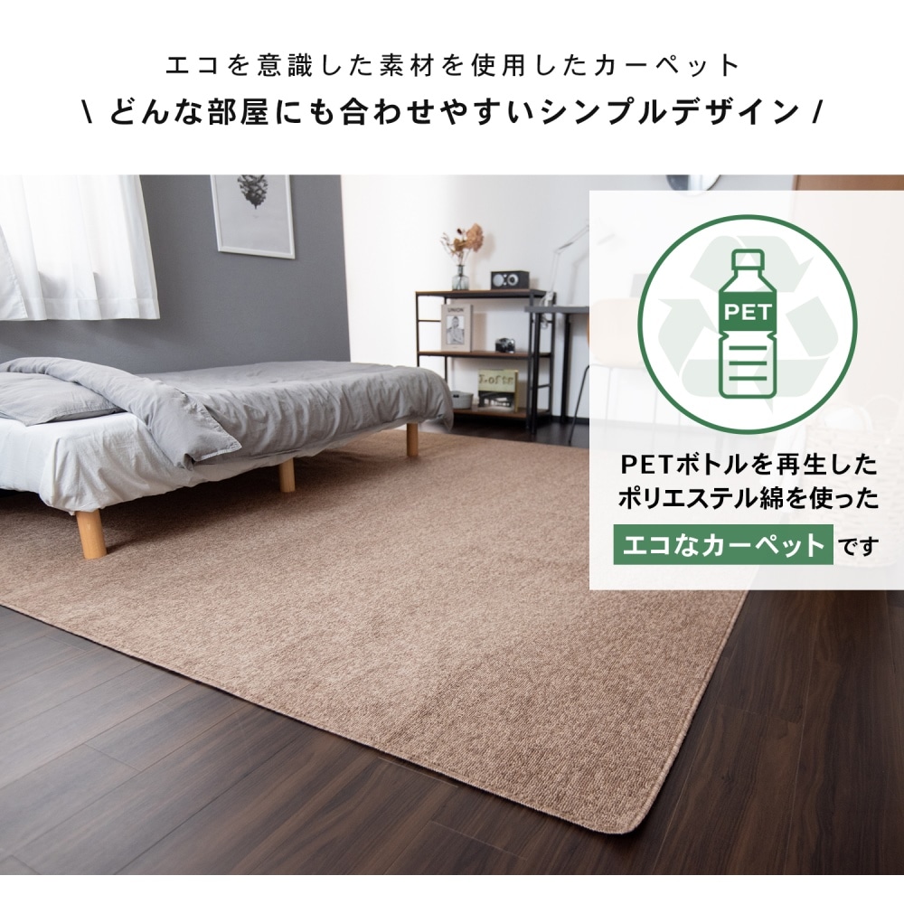 LIFELEX 防ダニカーペット　江戸間約４．５帖　モカミックス モカミックス 4.5帖