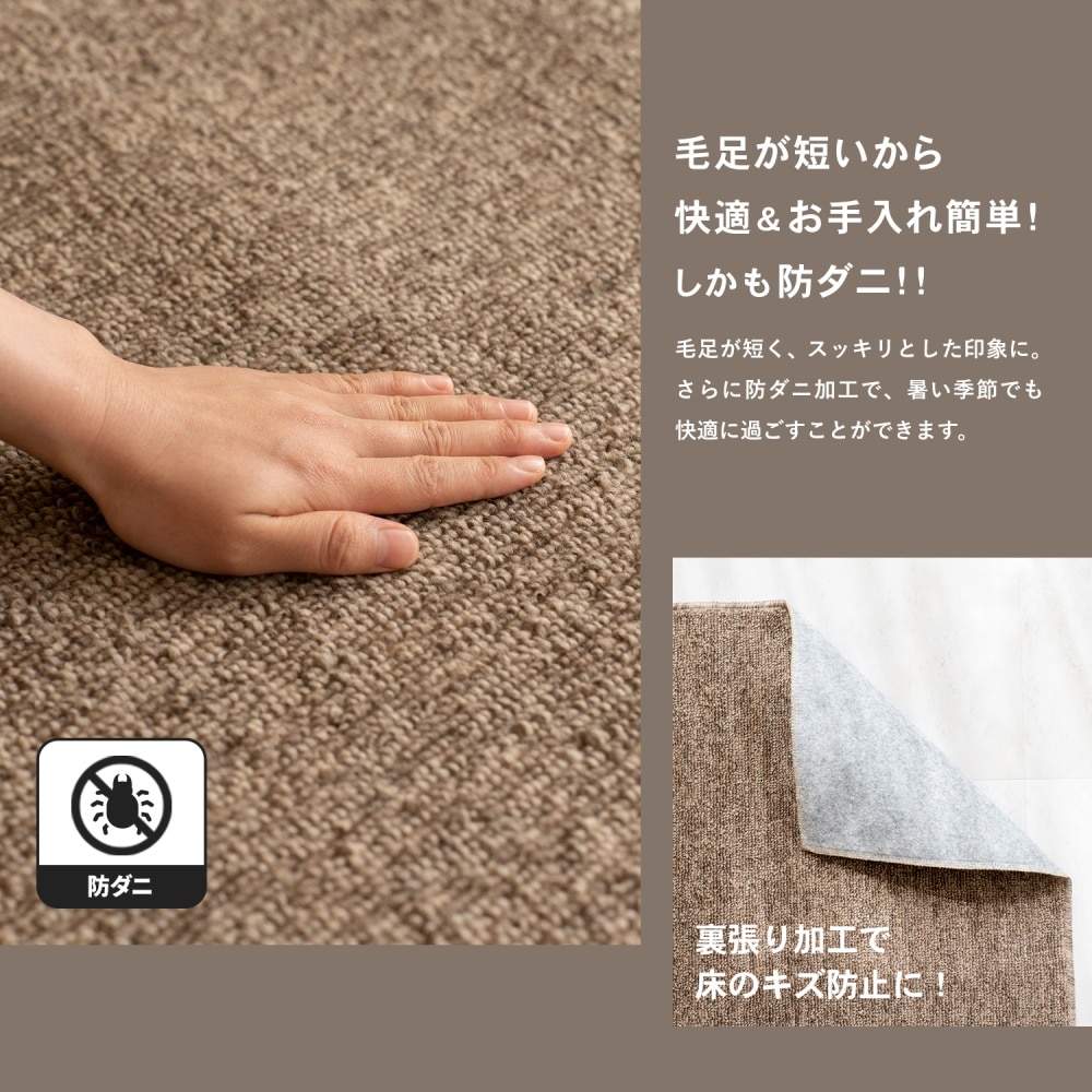 LIFELEX 防ダニカーペット　江戸間約４．５帖　モカミックス モカミックス 4.5帖
