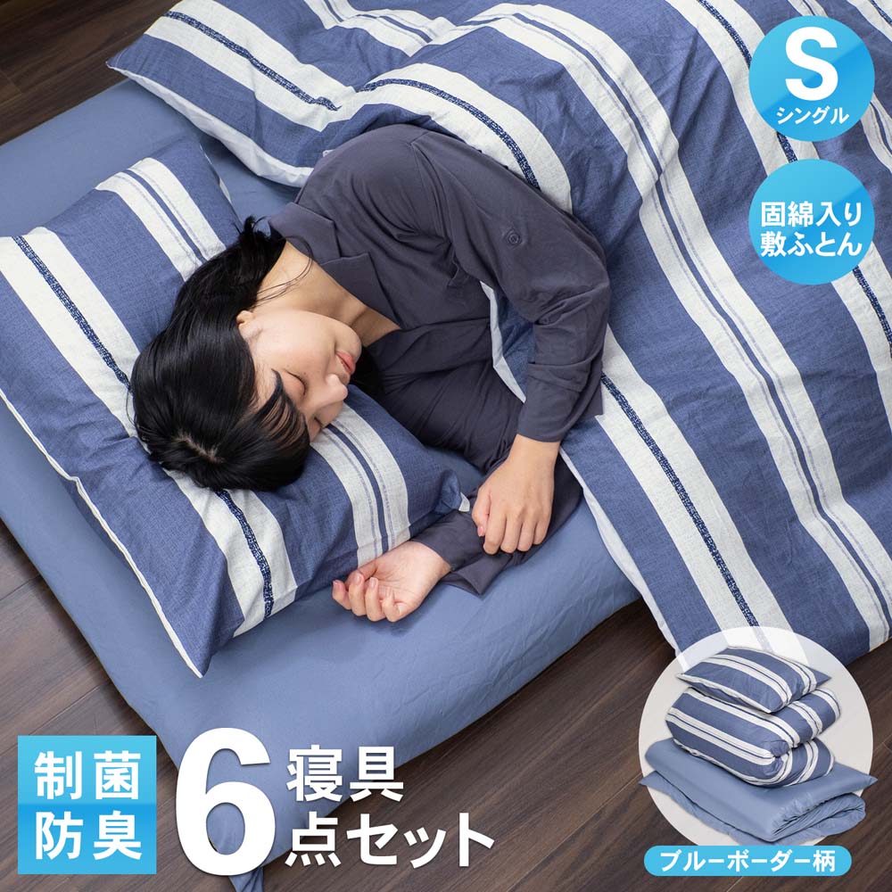 寝具6点セット