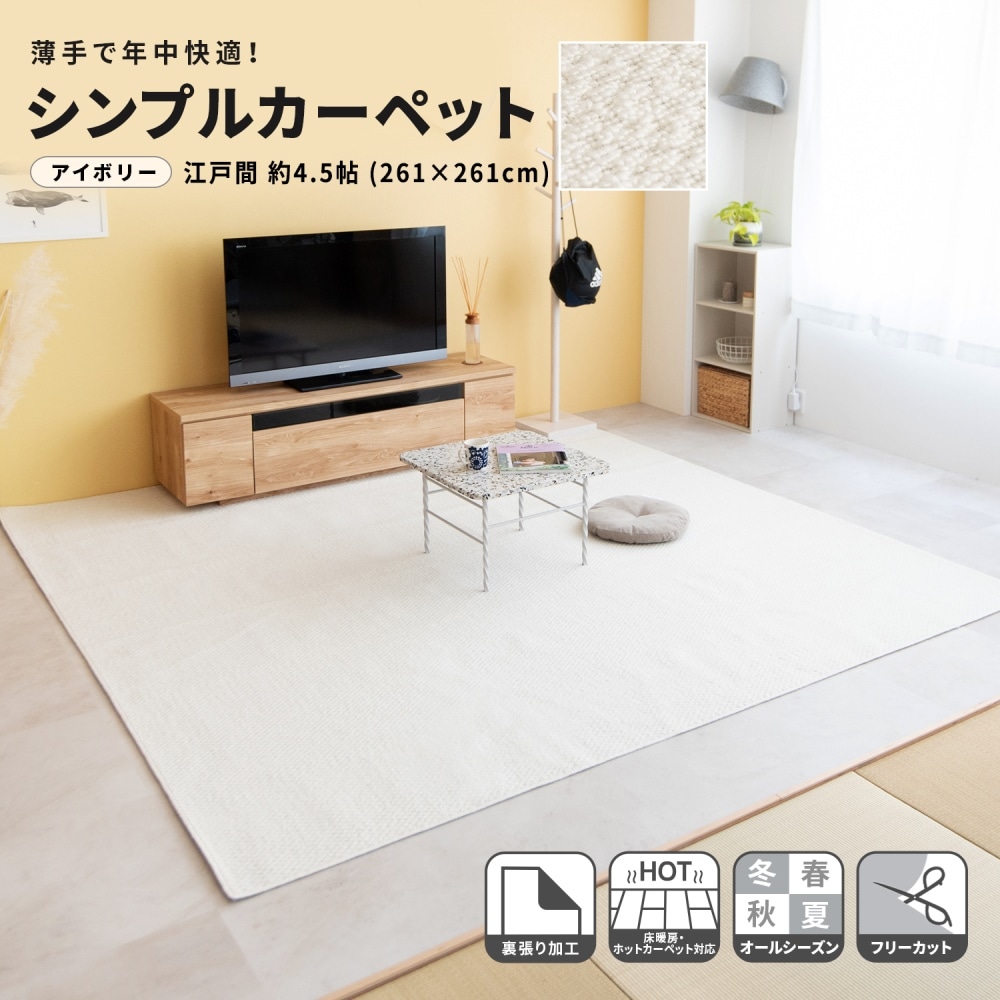 LIFELEX シンプルカーペット　江戸間約４．５帖　アイボリー 江戸間約４．５帖　アイボリー