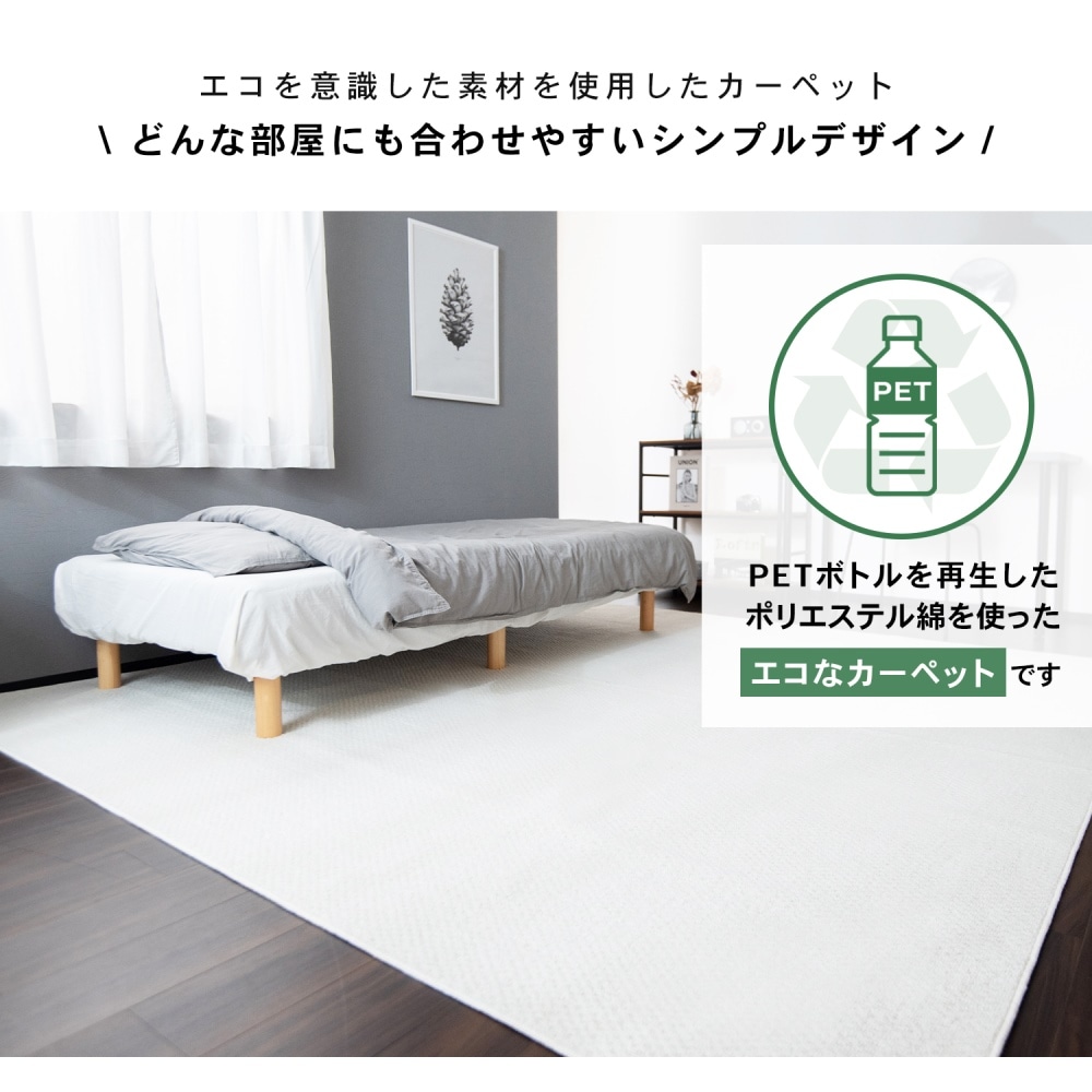LIFELEX シンプルカーペット　江戸間約４．５帖　アイボリー 江戸間約４．５帖　アイボリー