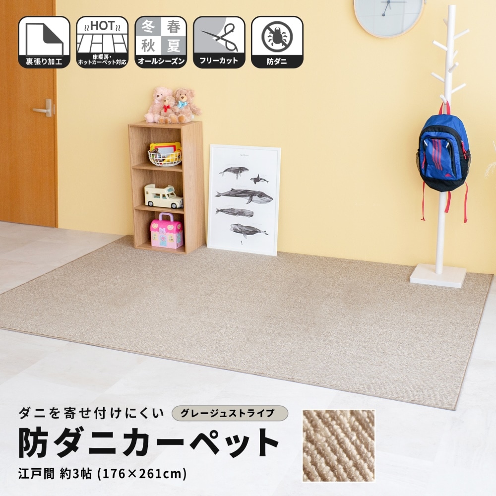 LIFELEX 防ダニカーペット　江戸間約３帖　グレージュストライプ グレージュストライプ 3帖