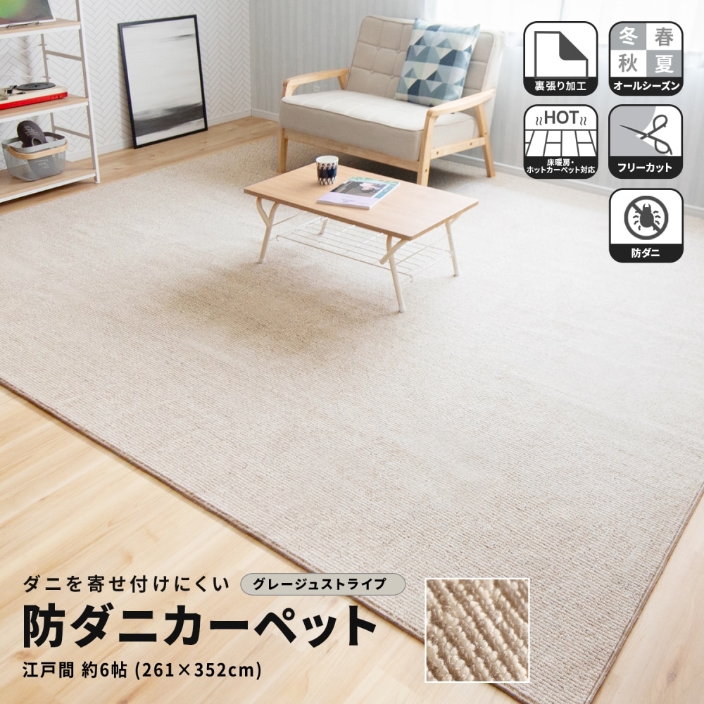 ダニを寄せ付けにくい防ダニカーペット