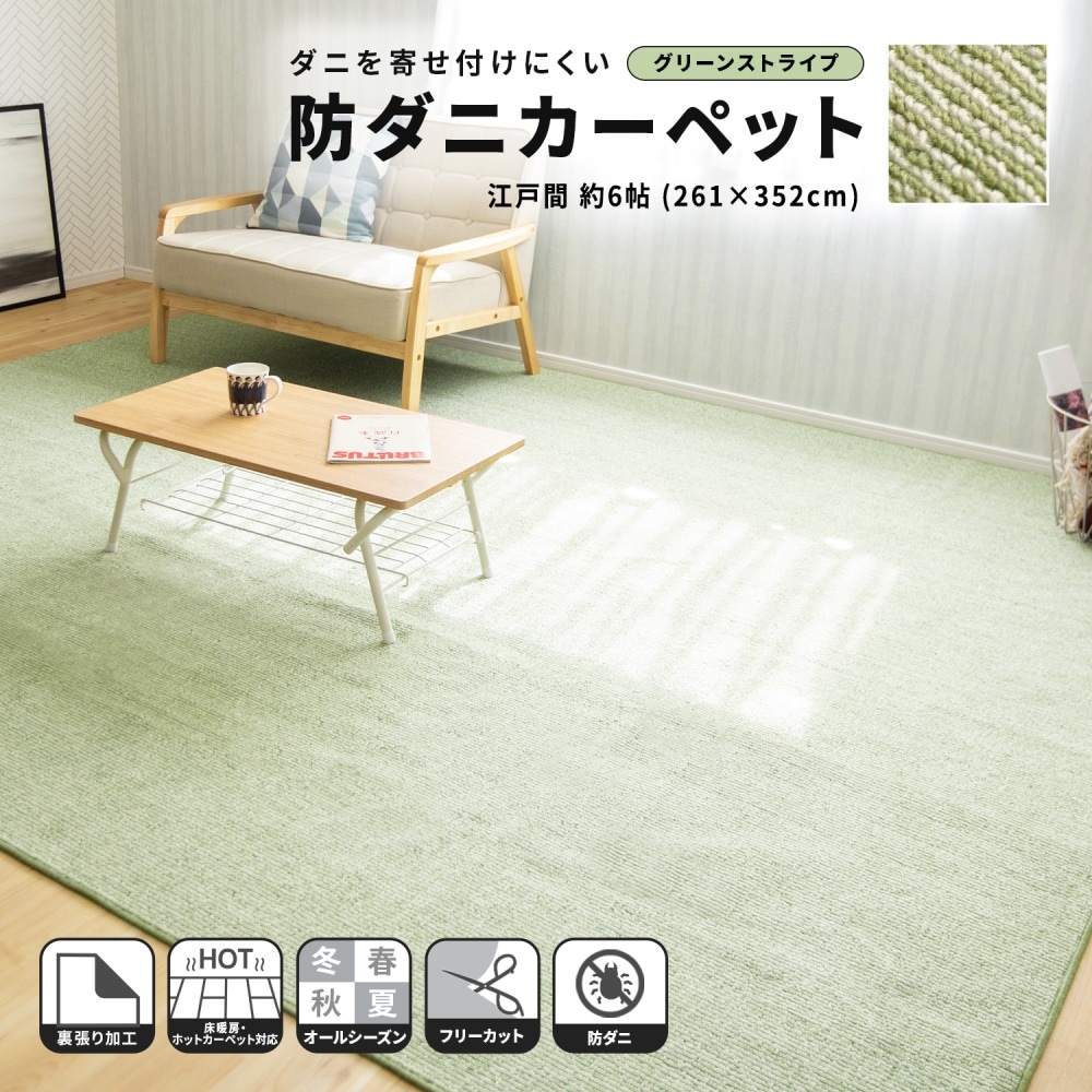 ダニを寄せ付けにくい防ダニカーペット